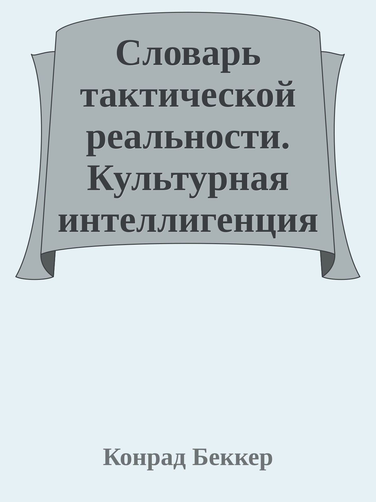Словарь тактической реальности. Культурная интеллигенция и социальный контроль