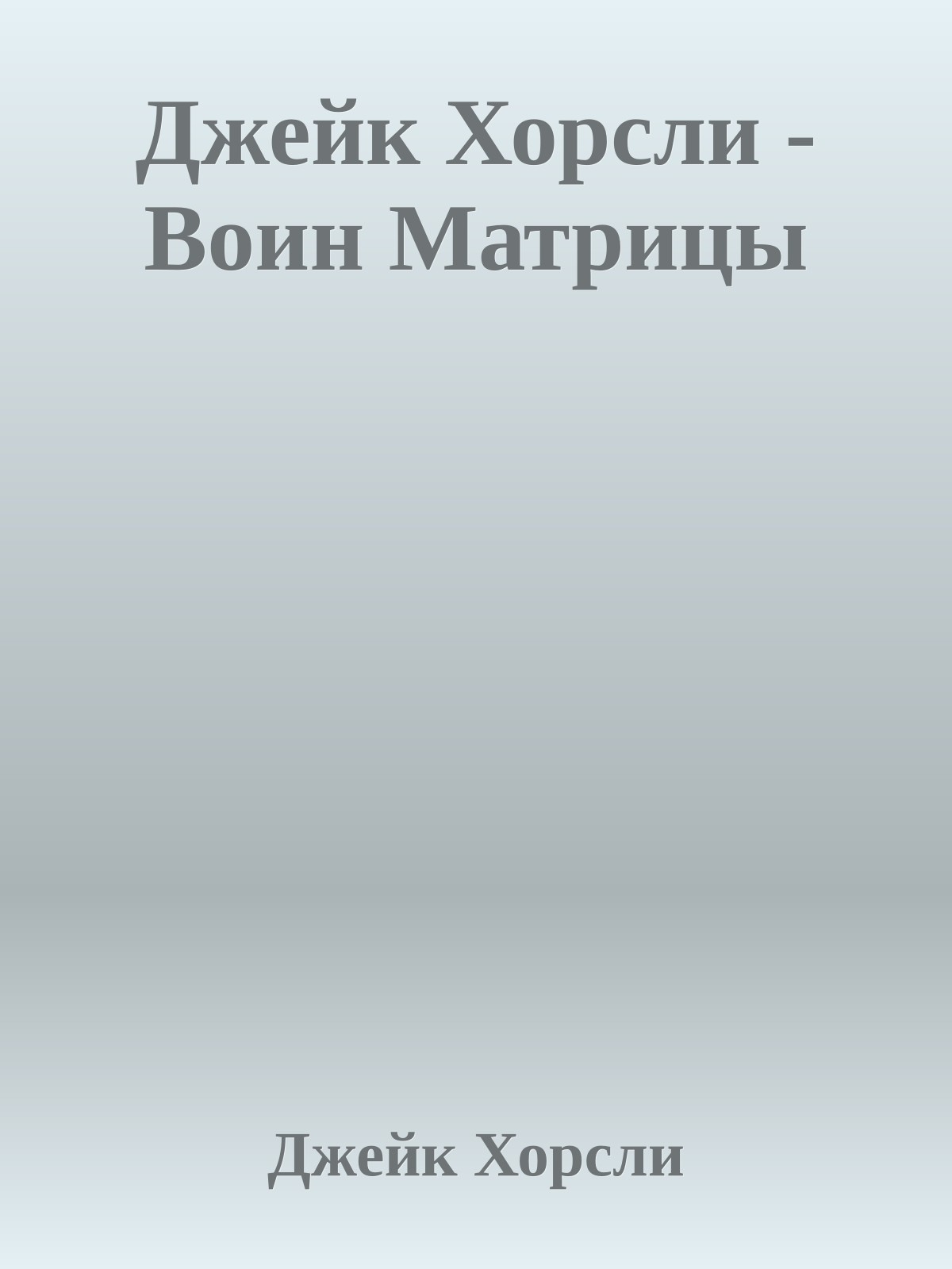 Джейк Хорсли - Воин Матрицы