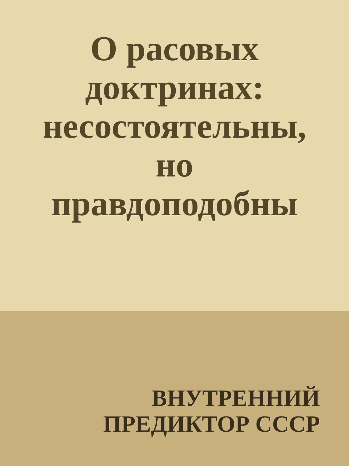 О расовых доктринах: несостоятельны, но правдоподобны