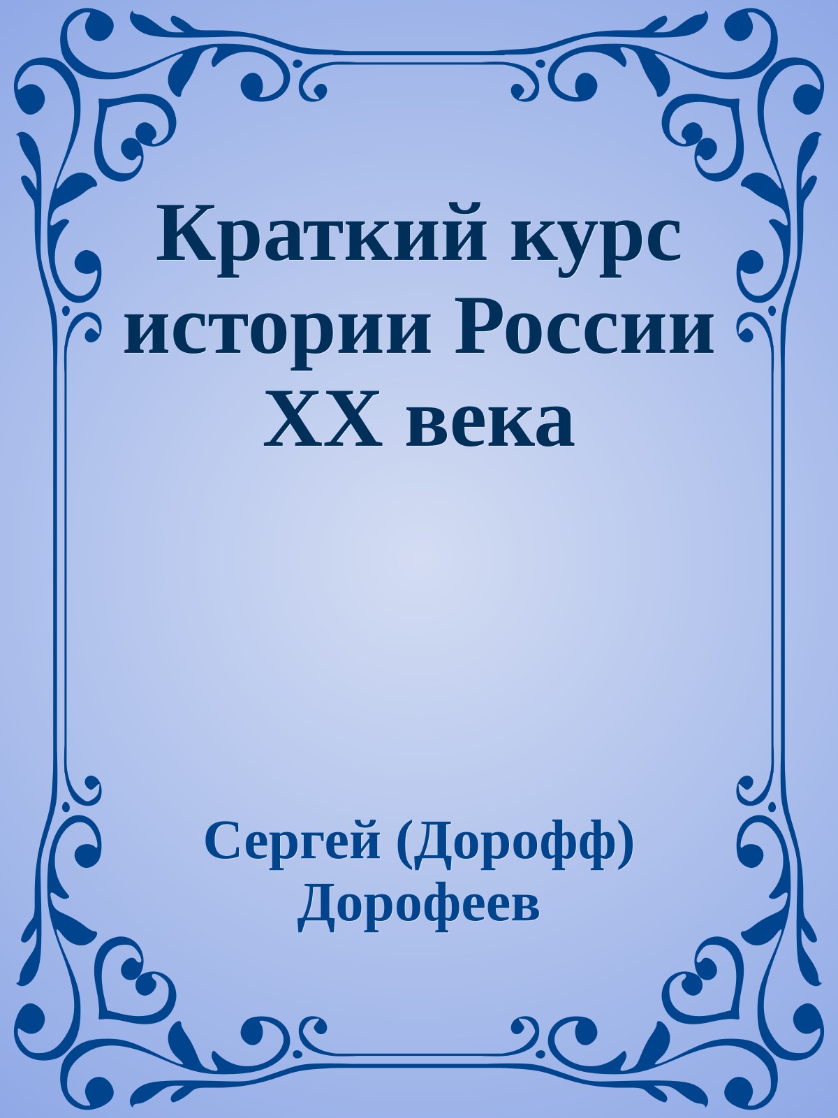 Краткий курс истории России XX века