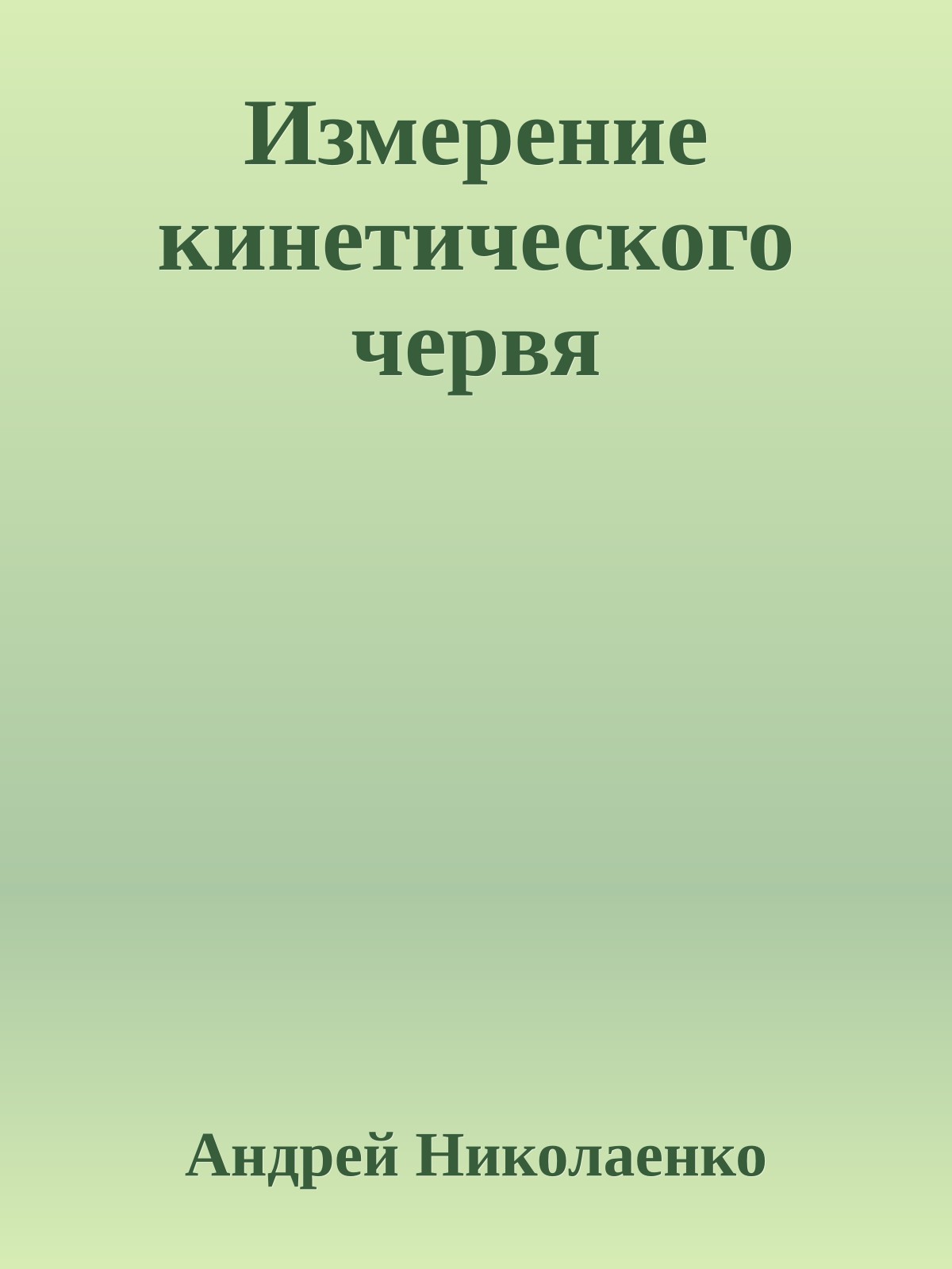 Измерение кинетического червя