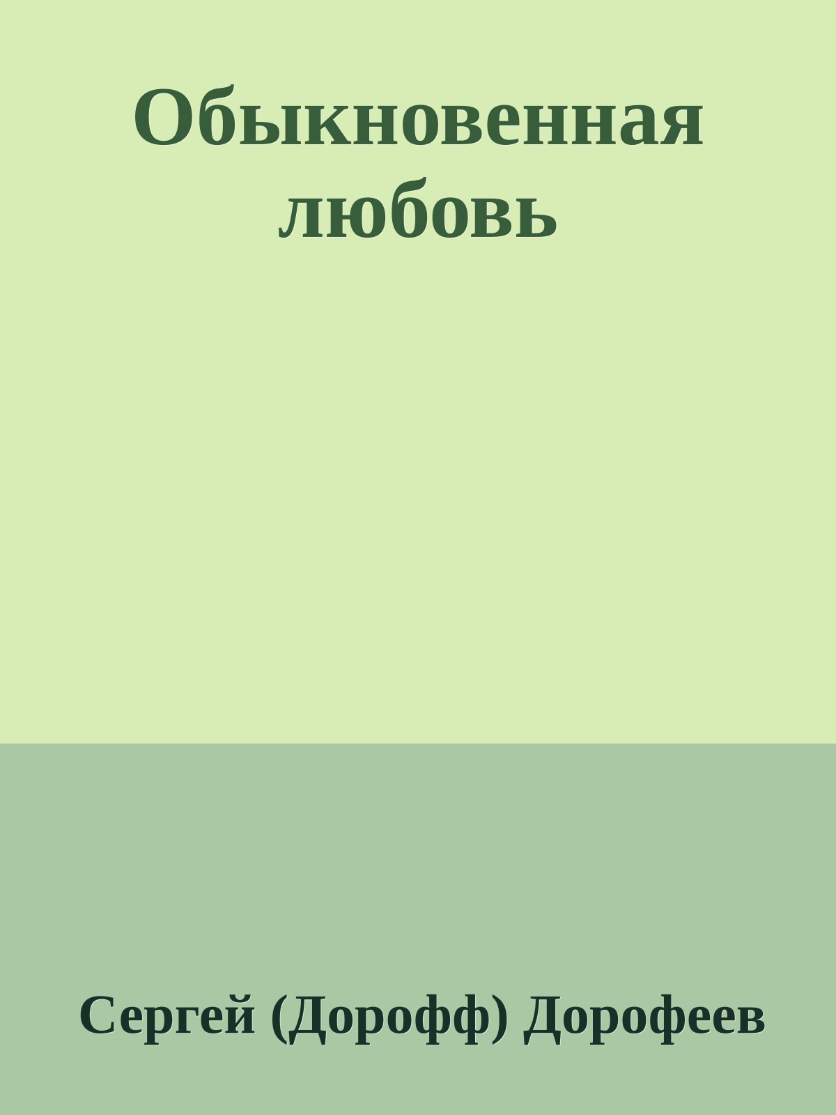 Обыкновенная любовь
