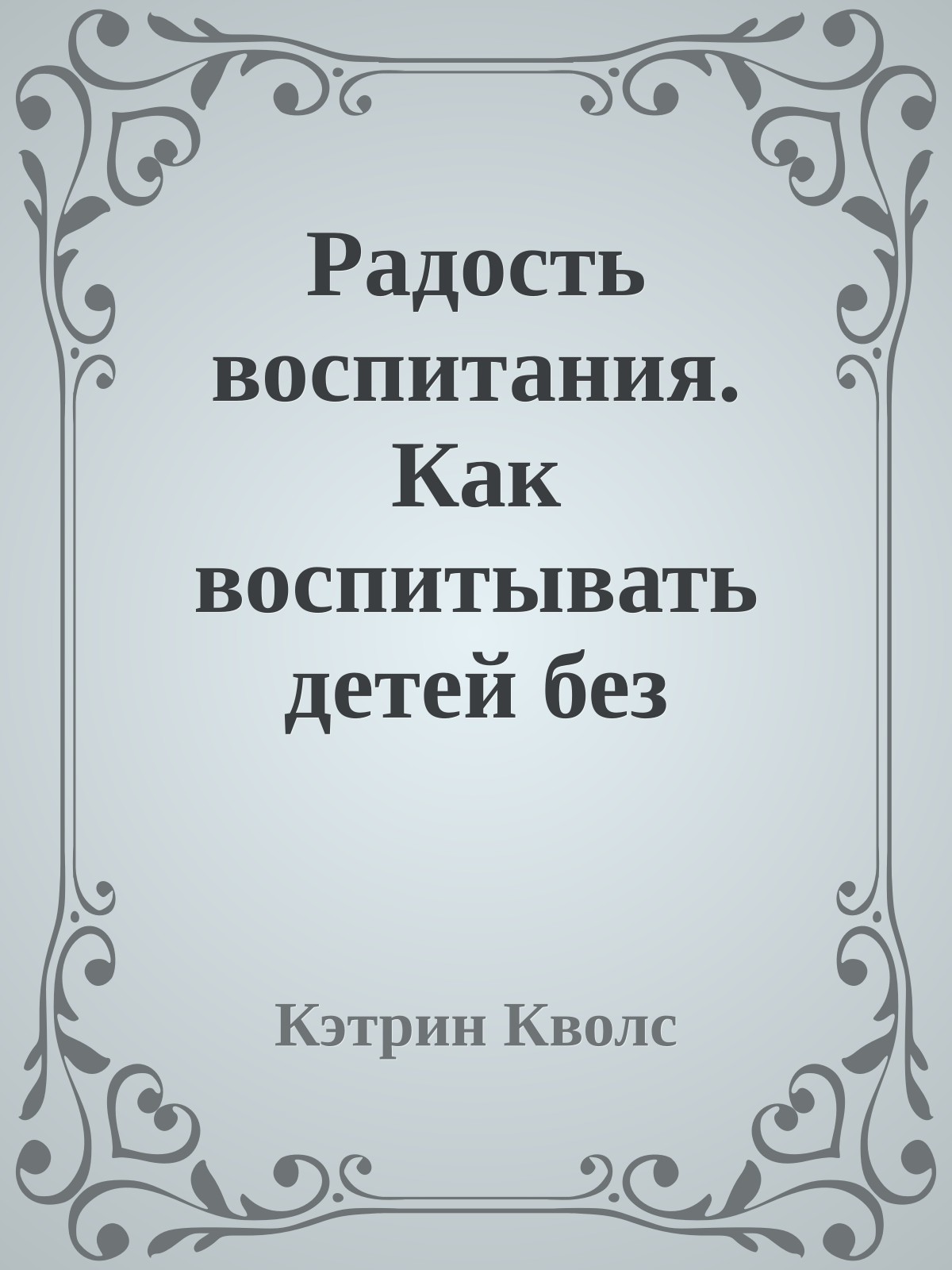 Радость воспитания. Как воспитывать детей без наказания