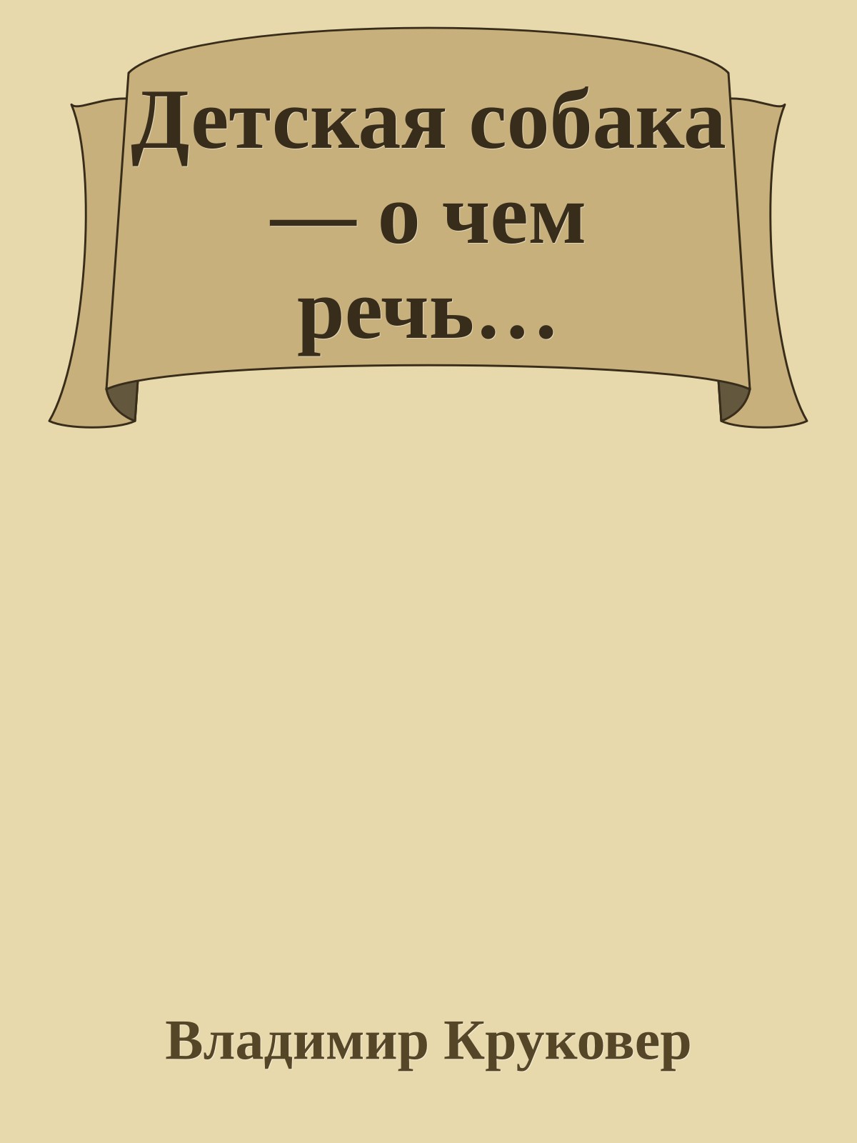 Детская собака — о чем речь…