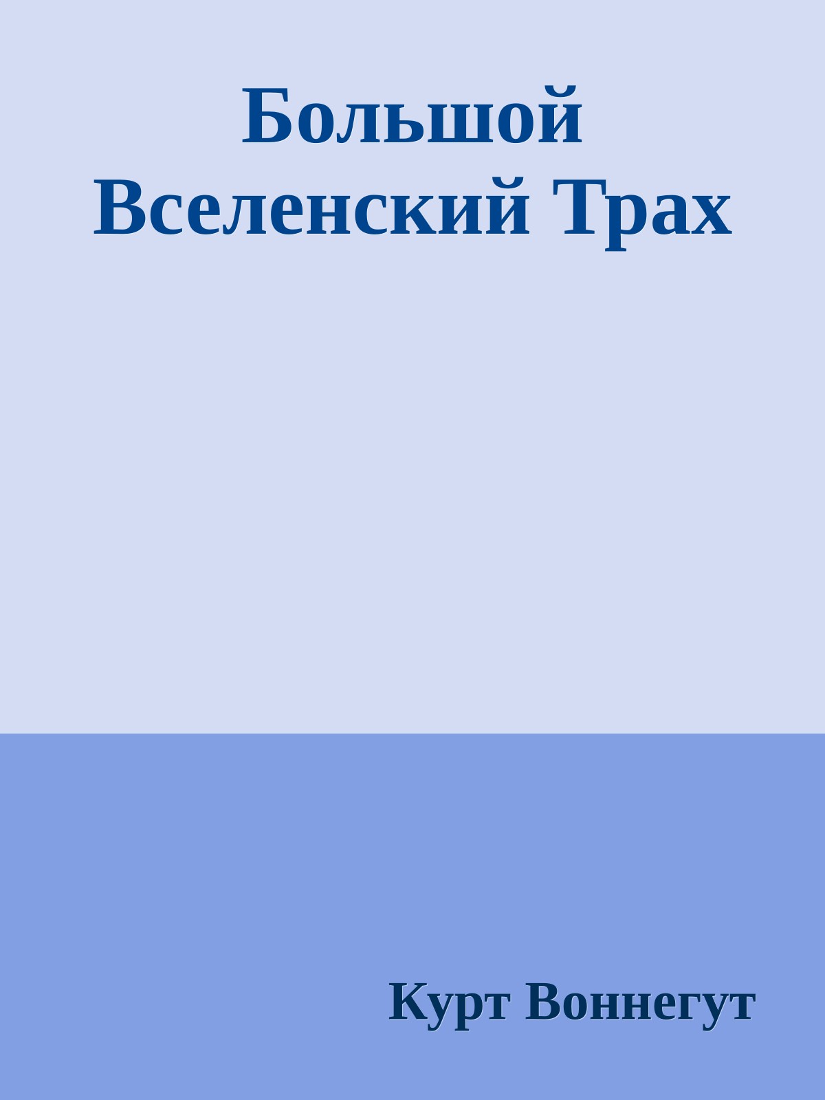 Большой Вселенский Трах
