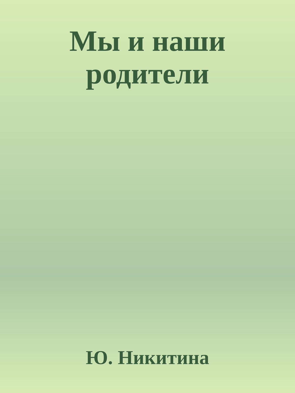 Мы и наши родители
