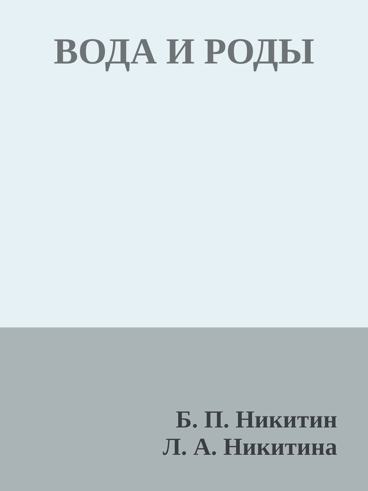 ВОДА И РОДЫ