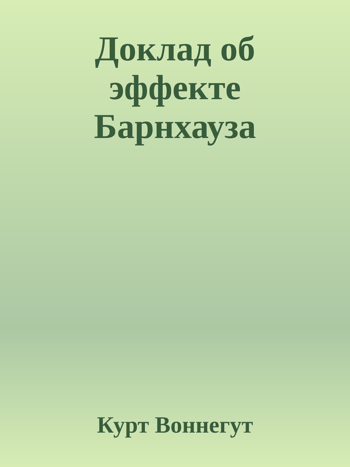 Доклад об эффекте Барнхауза