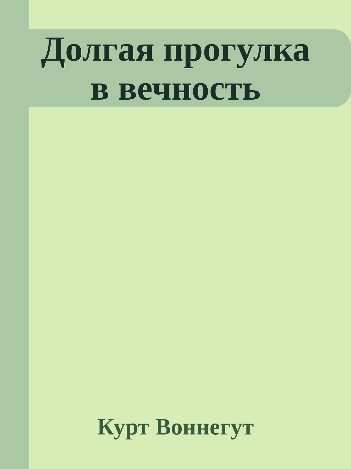 Долгая прогулка в вечность