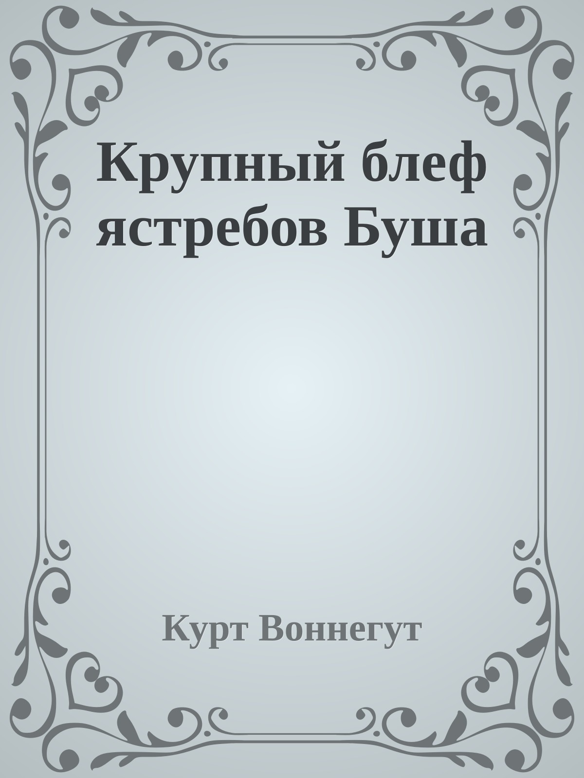 Крупный блеф ястребов Буша