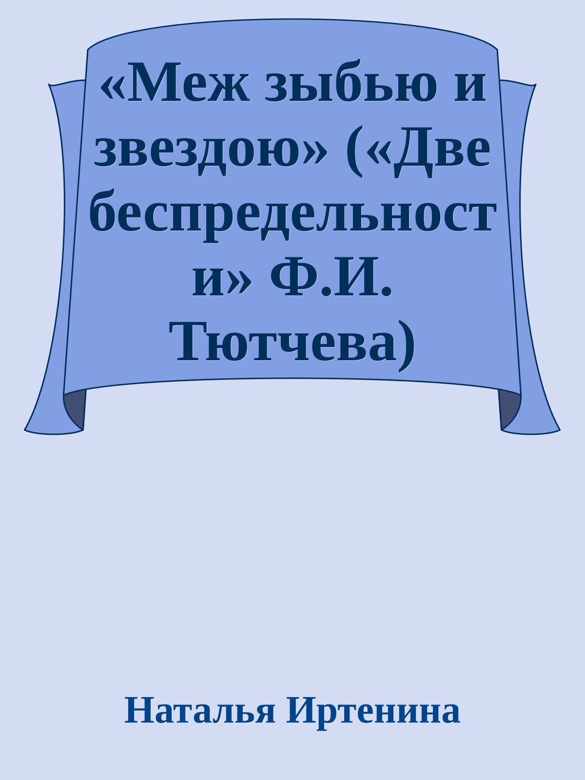 «Меж зыбью и звездою» («Две беспредельности» Ф.И. Тютчева)