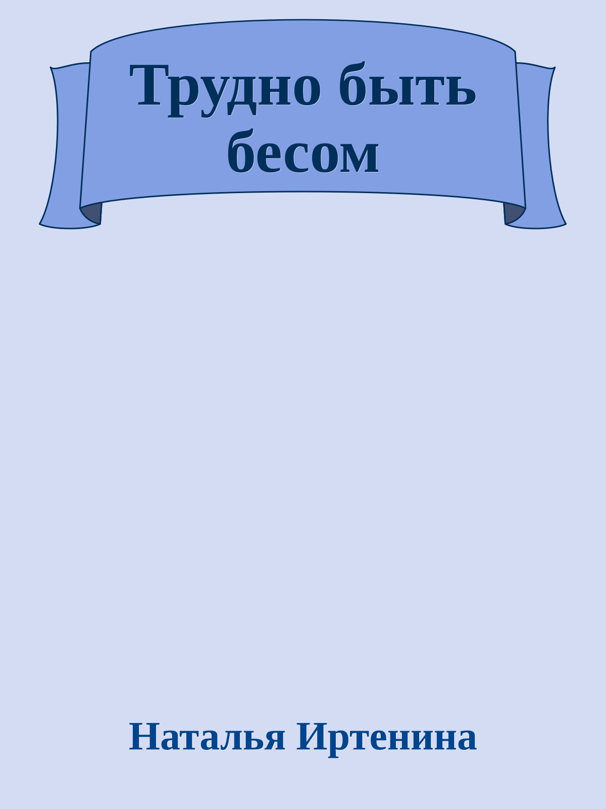 Трудно быть бесом