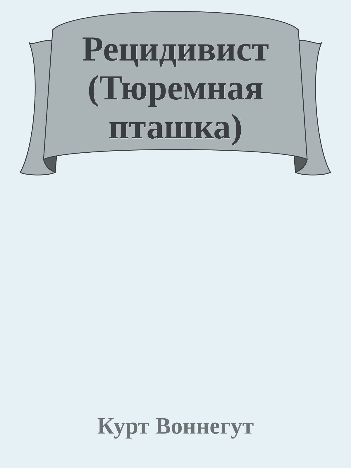 Рецидивист (Тюремная пташка)