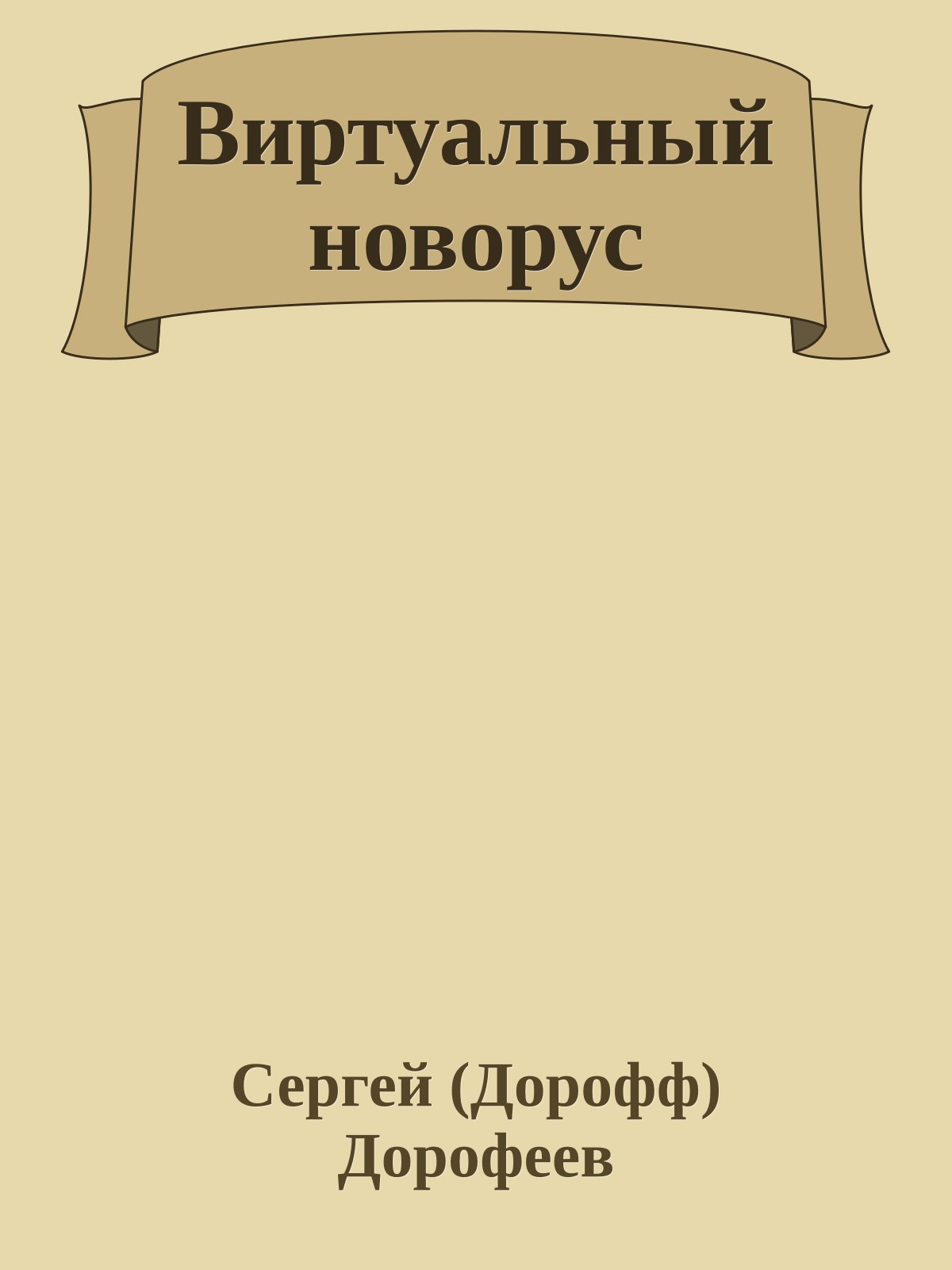 Виртуальный новорус