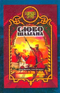 Слово шамана [= Змеи крови]