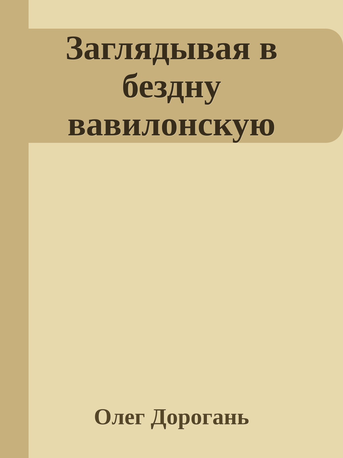 Заглядывая в бездну вавилонскую
