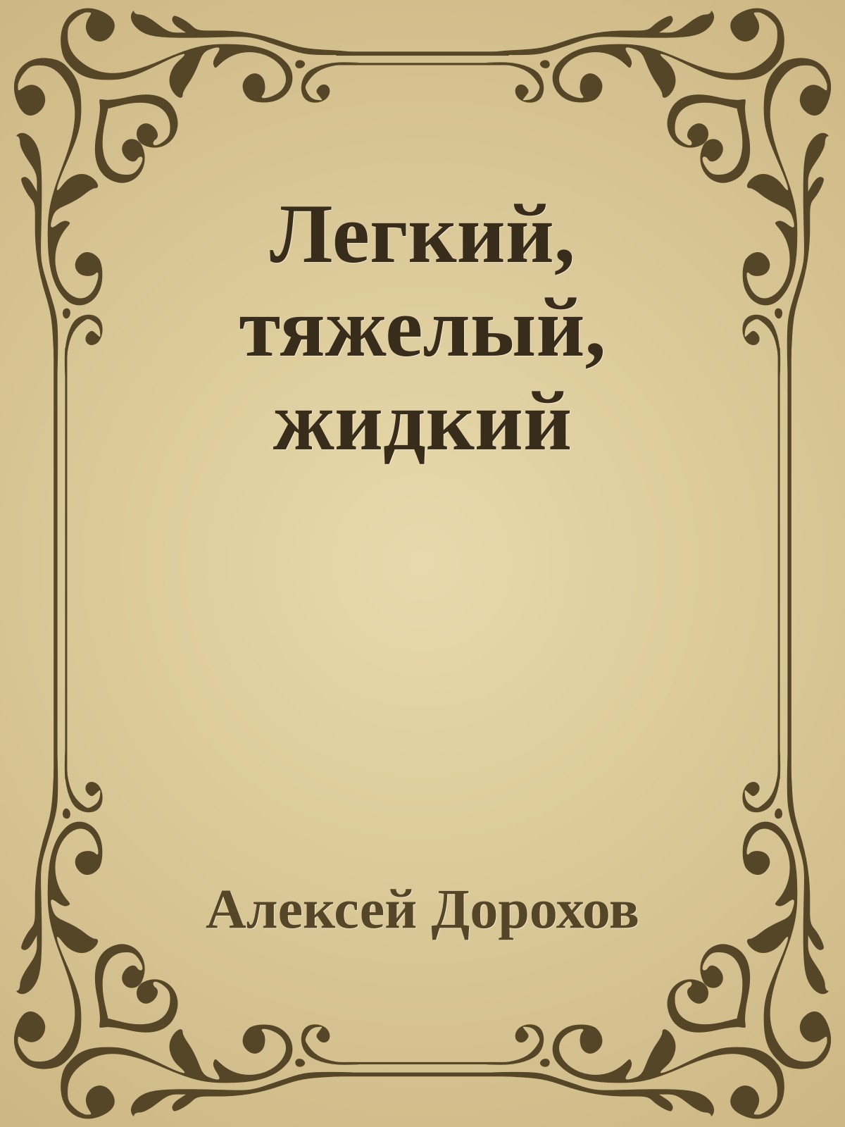 Легкий, тяжелый, жидкий