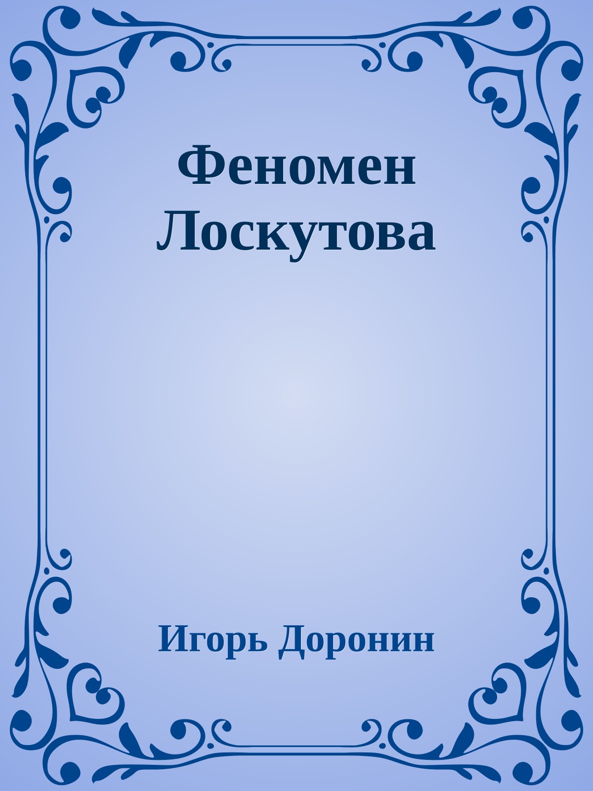 Феномен Лоскутова
