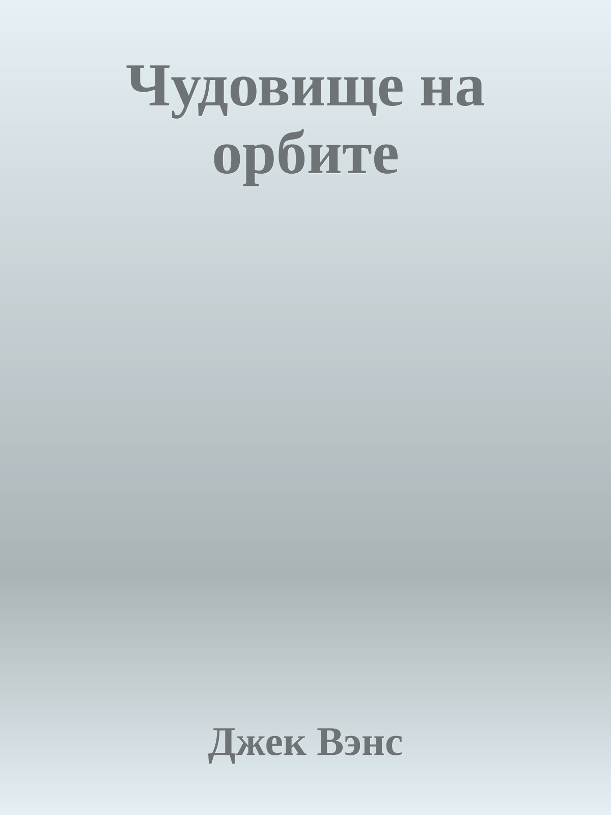 Чудовище на орбите