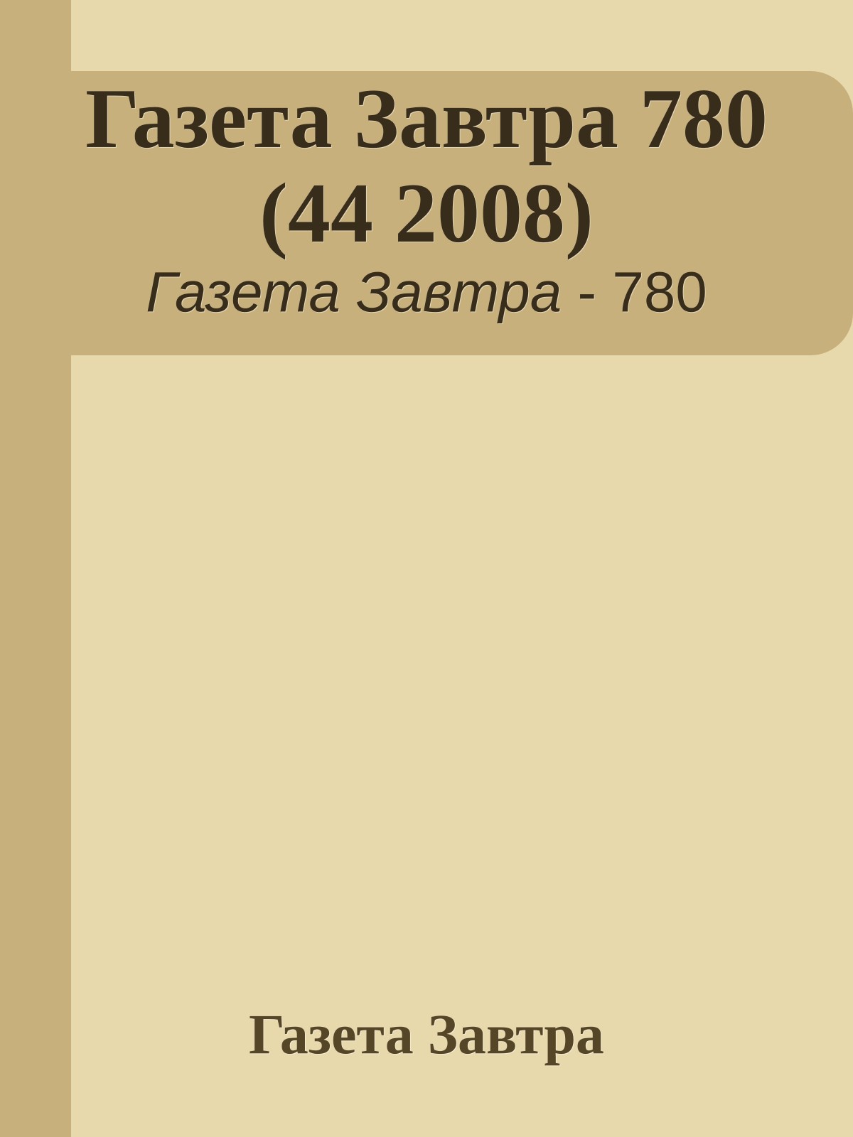 Газета Завтра 780 (44 2008)
