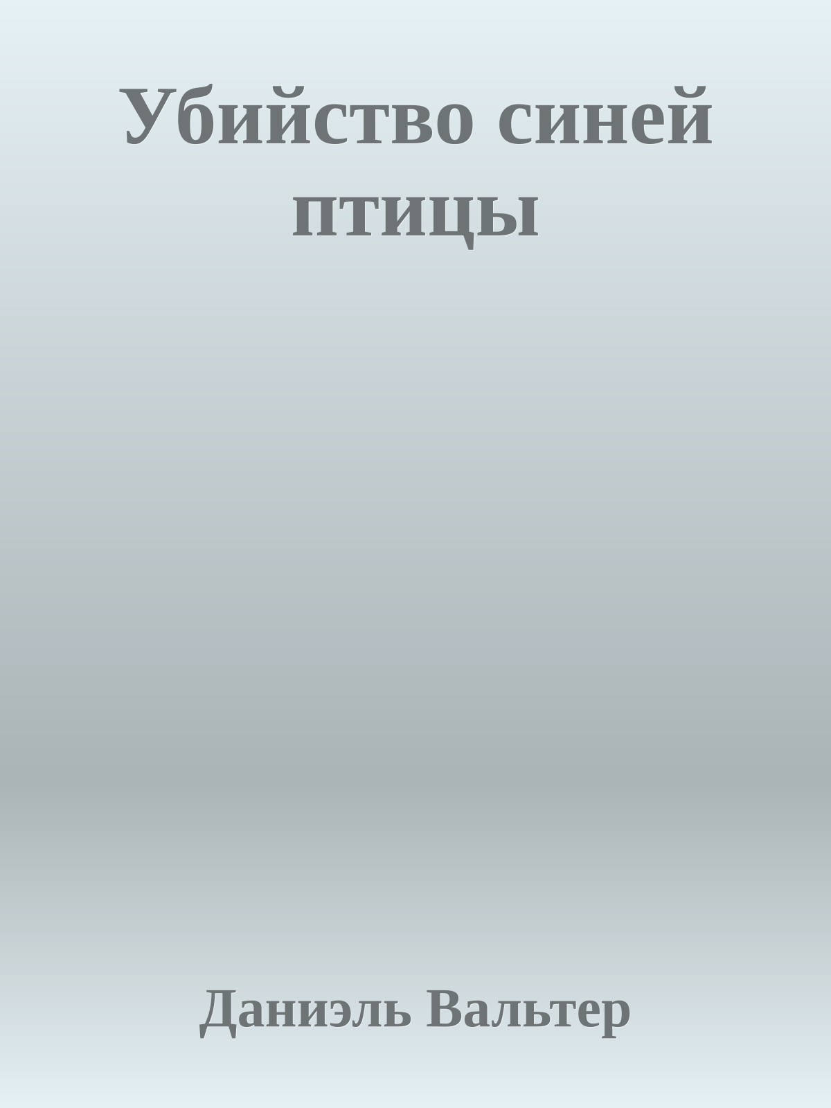 Убийство синей птицы