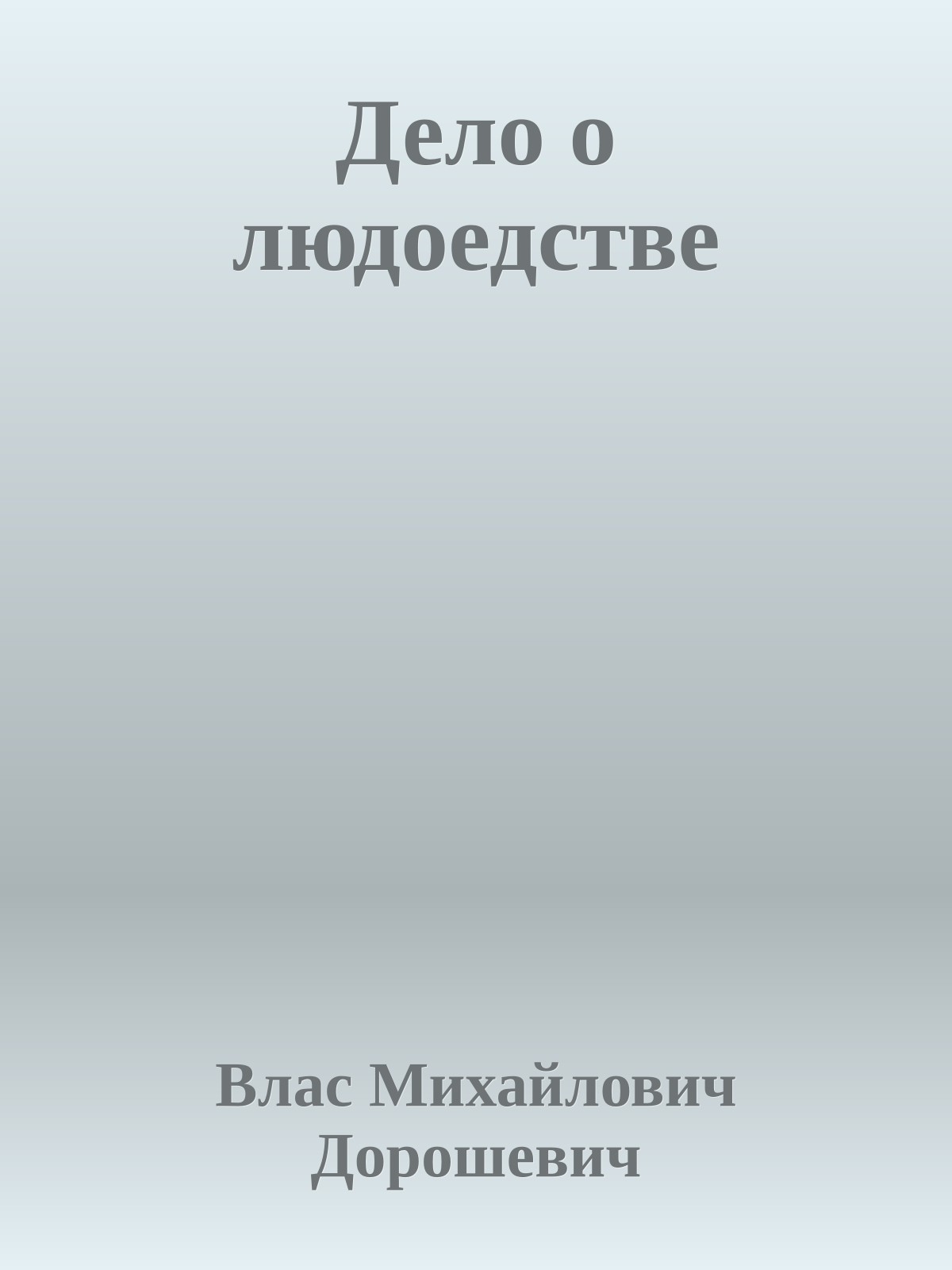 Дело о людоедстве