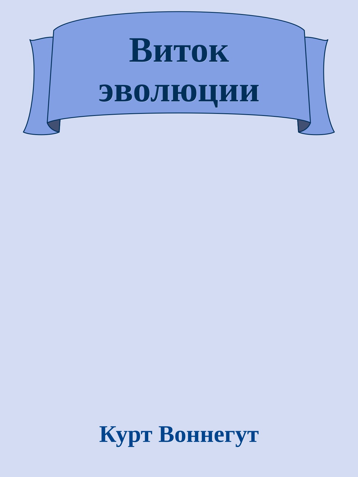 Виток эволюции