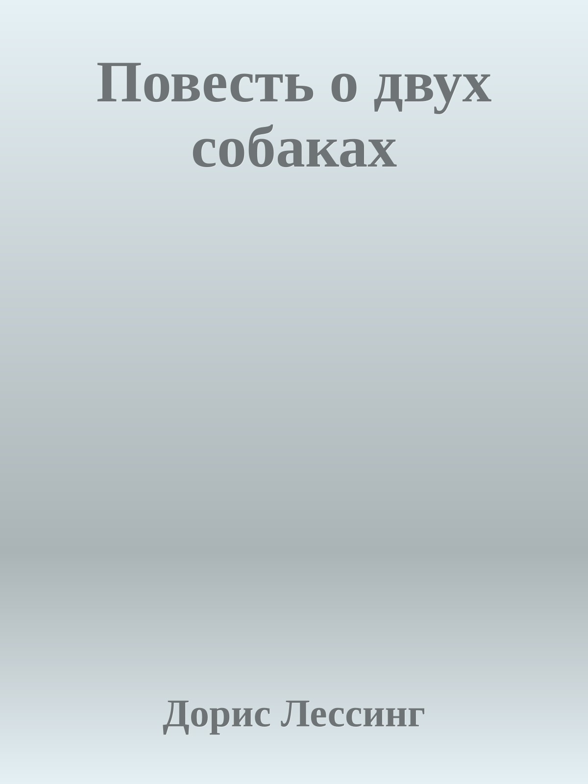 Повесть о двух собаках