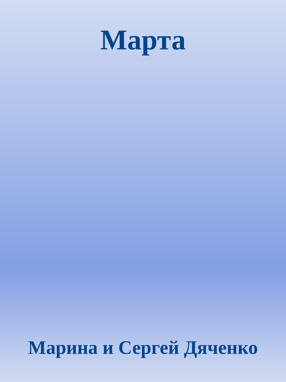Марта