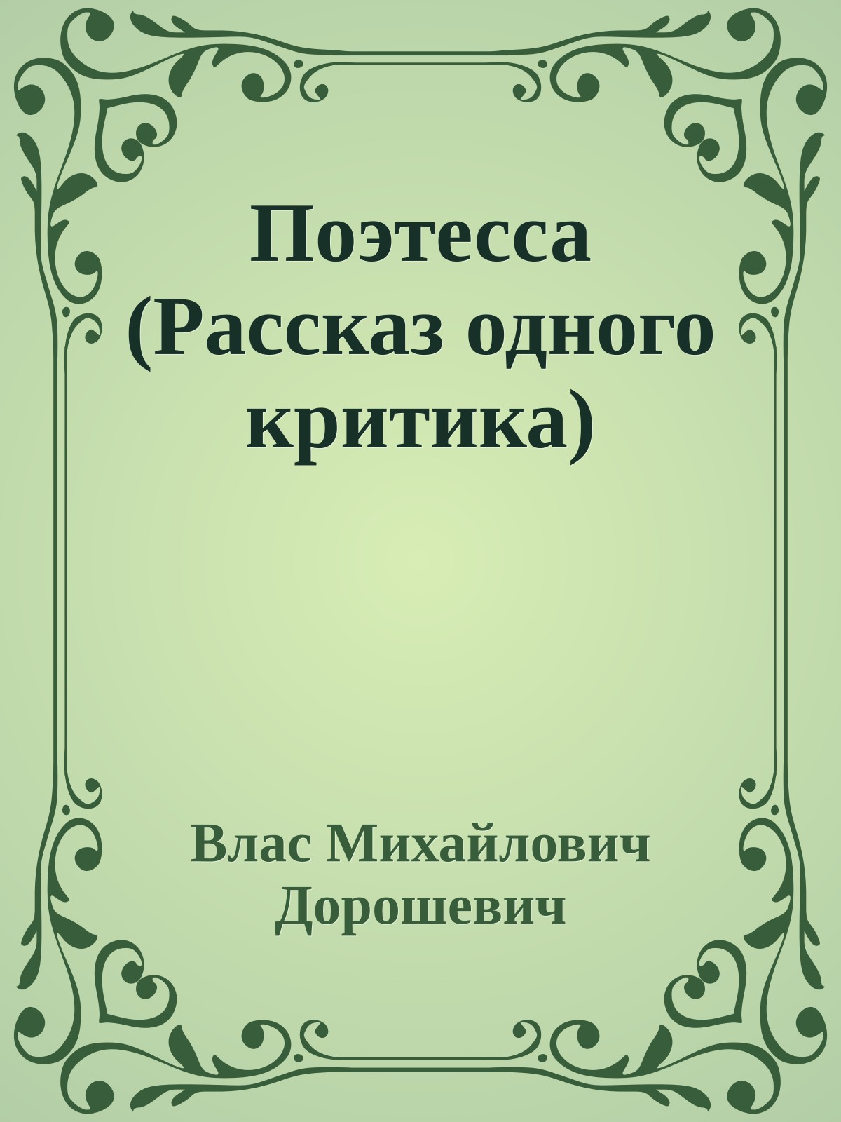Поэтесса (Рассказ одного критика)
