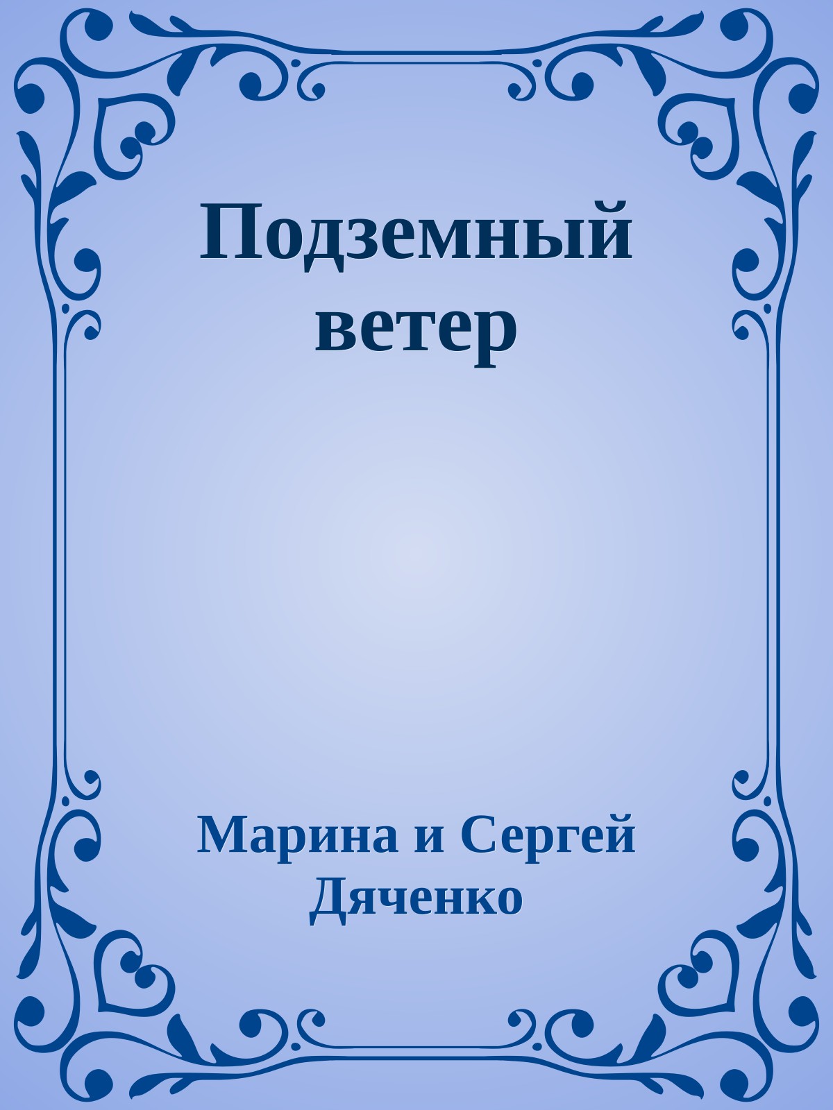 Подземный ветер