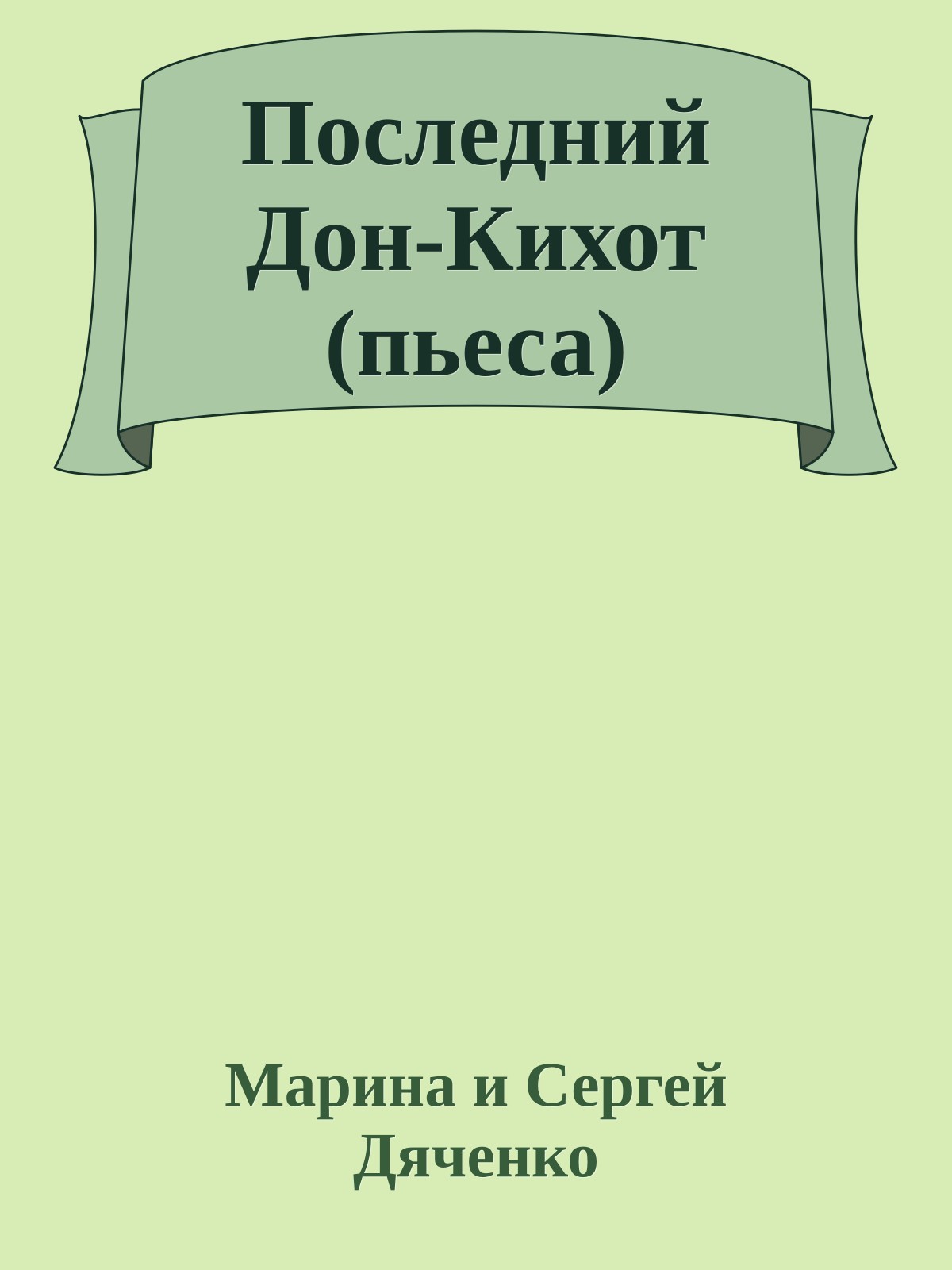 Последний Дон-Кихот (пьеса)