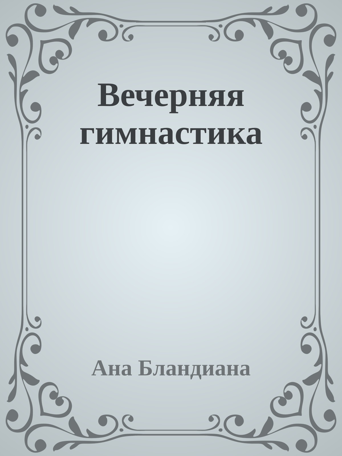 Вечерняя гимнастика