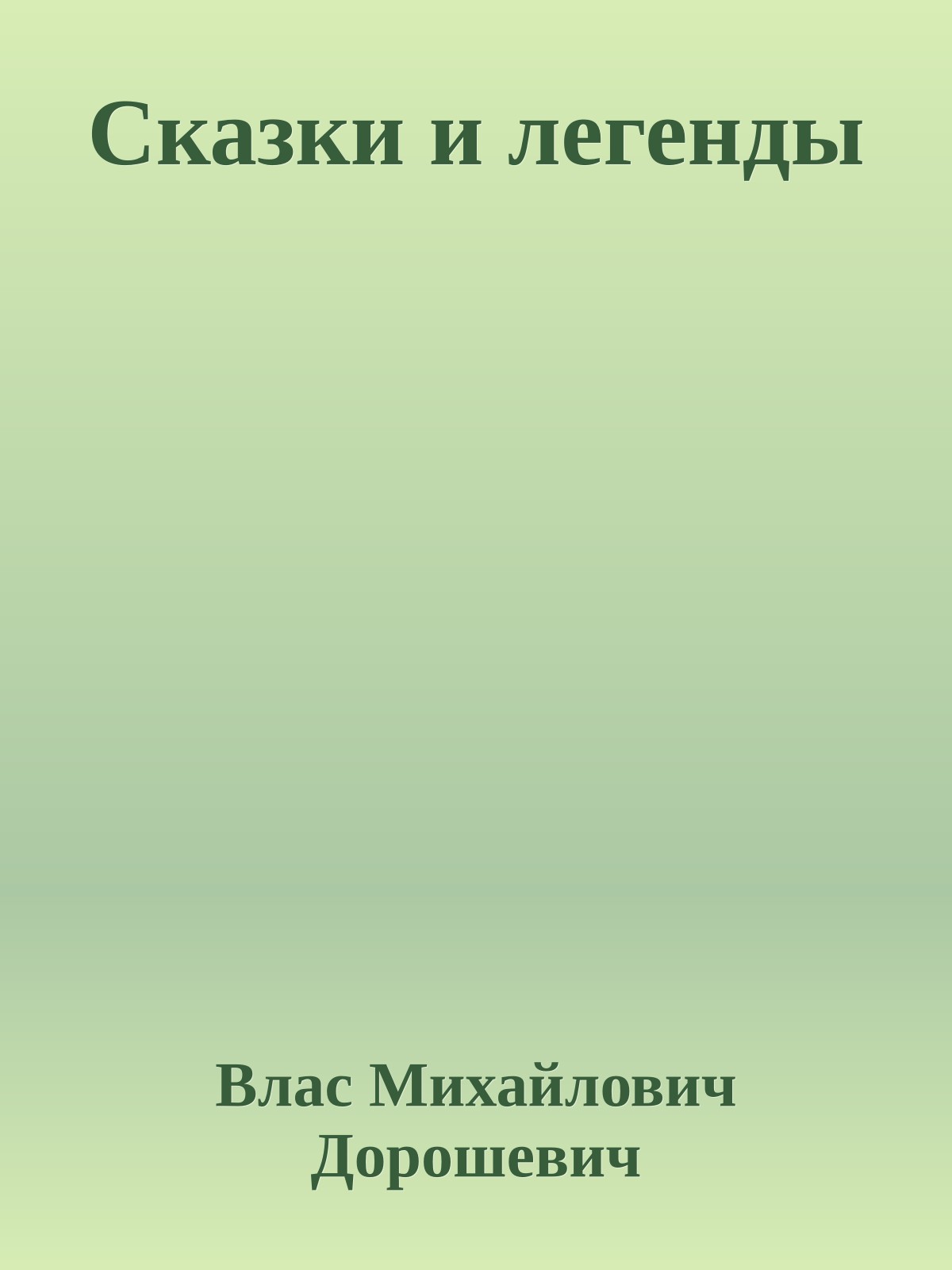 Сказки и легенды