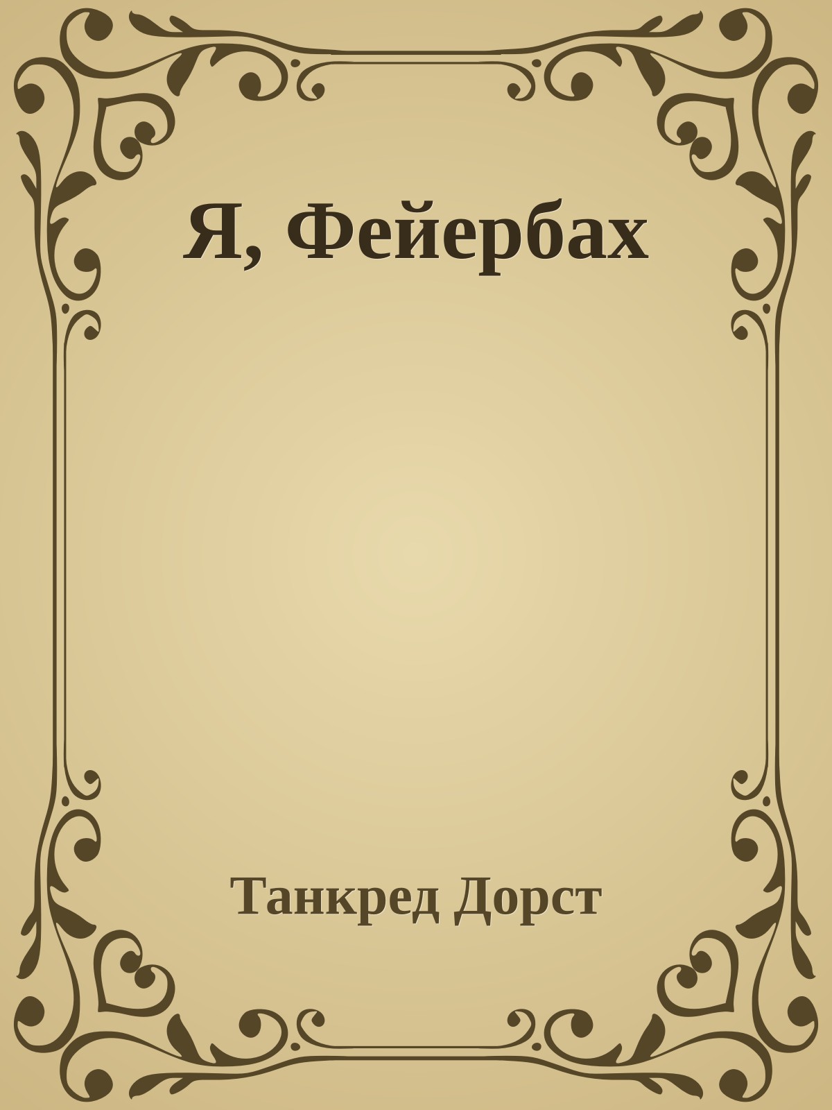 Я, Фейербах