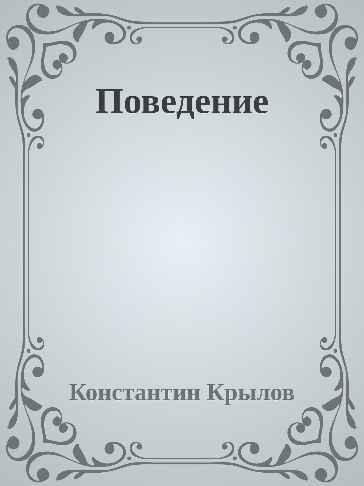 Поведение