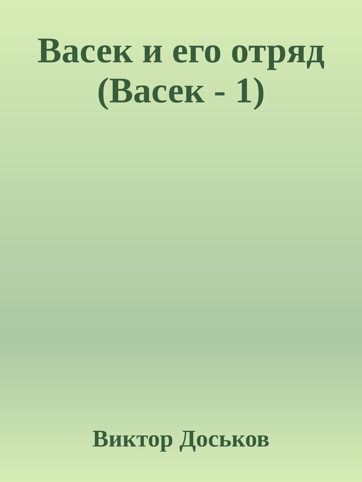 Васек и его отряд (Васек - 1)