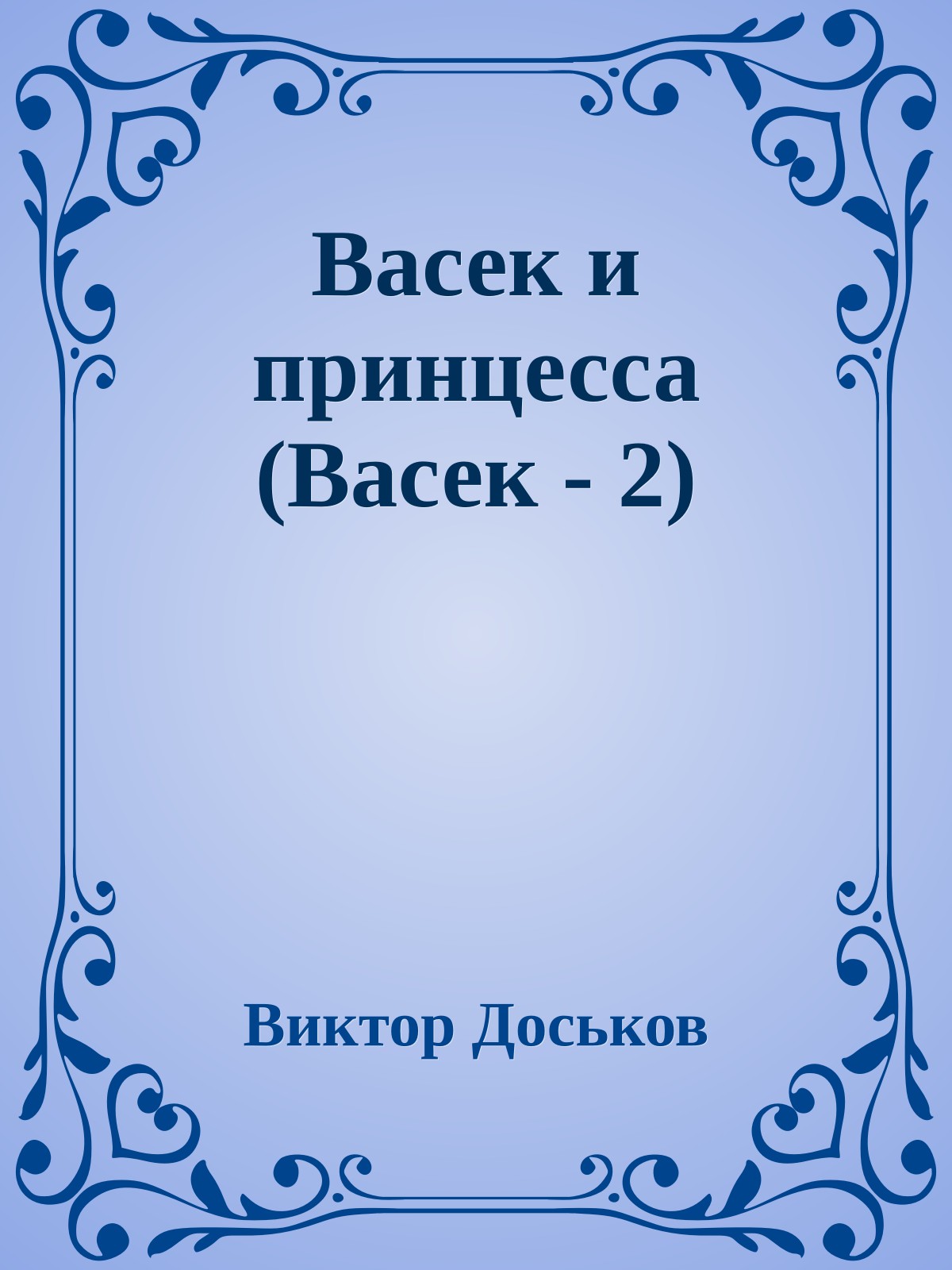 Васек и принцесса (Васек - 2)