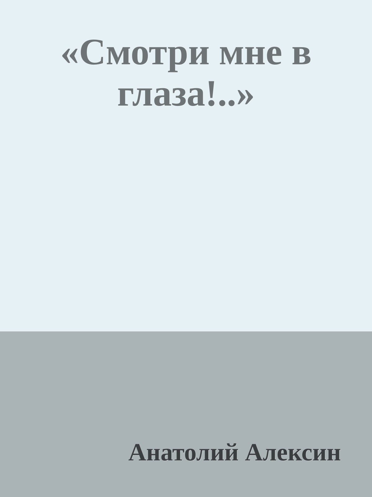 «Смотри мне в глаза!..»