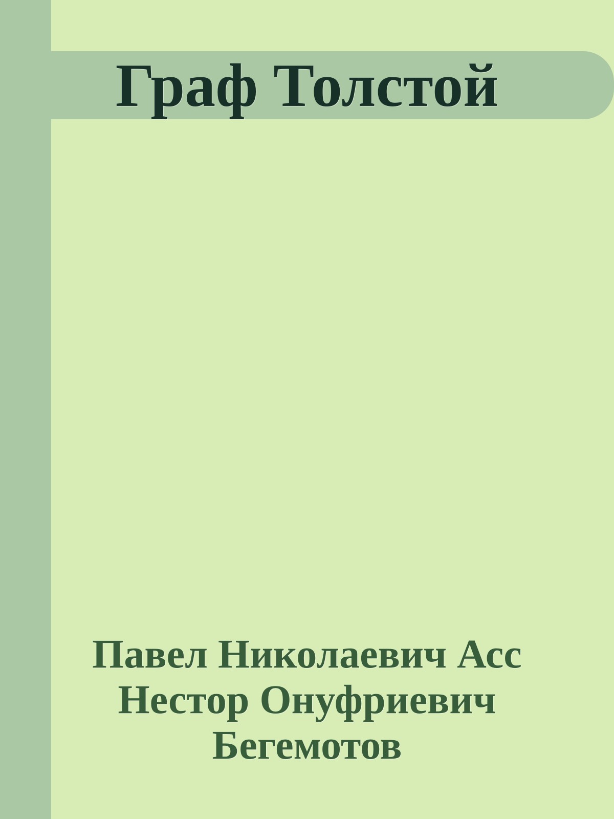 Граф Толстой