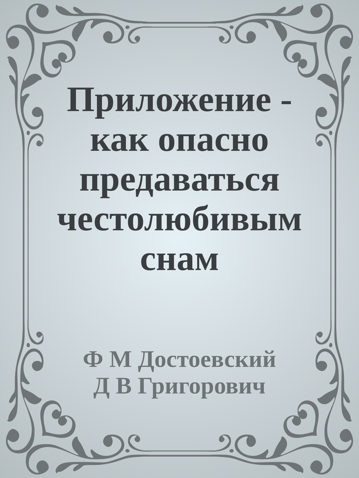 Приложение - как опасно предаваться честолюбивым снам