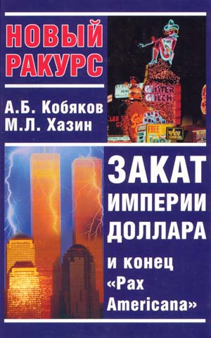 Закат империи доллара и конец "Pax Americana"