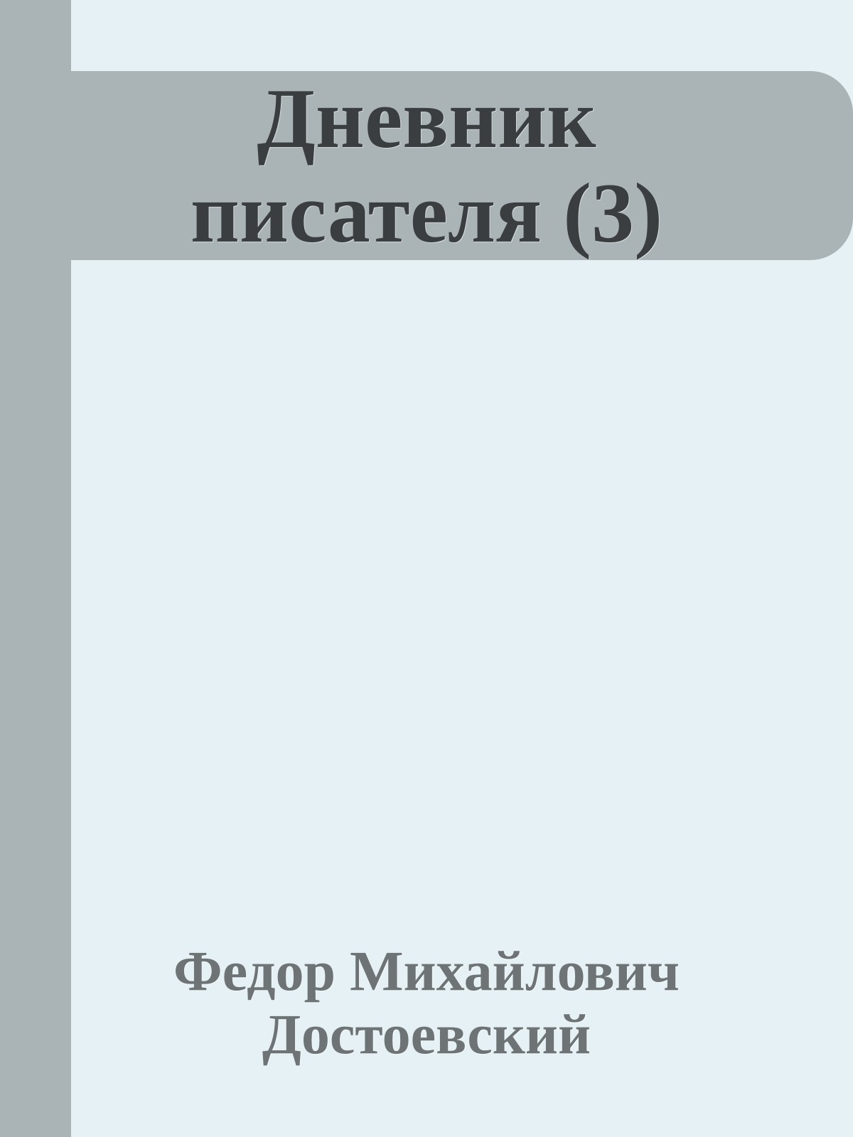 Дневник писателя (3)