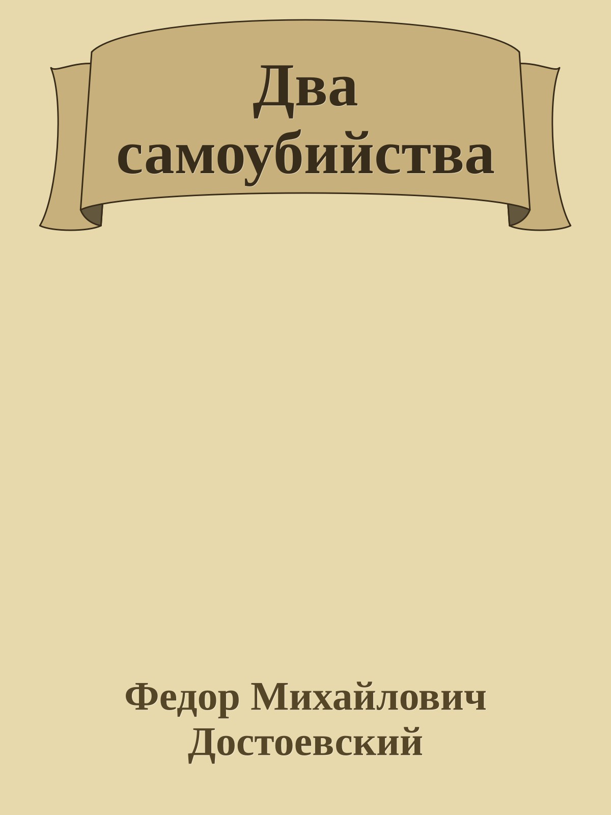 Два самоубийства