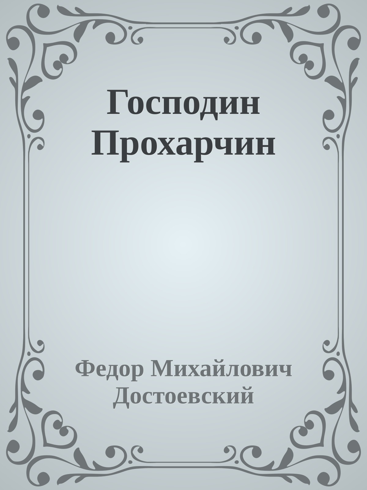 Господин Прохарчин