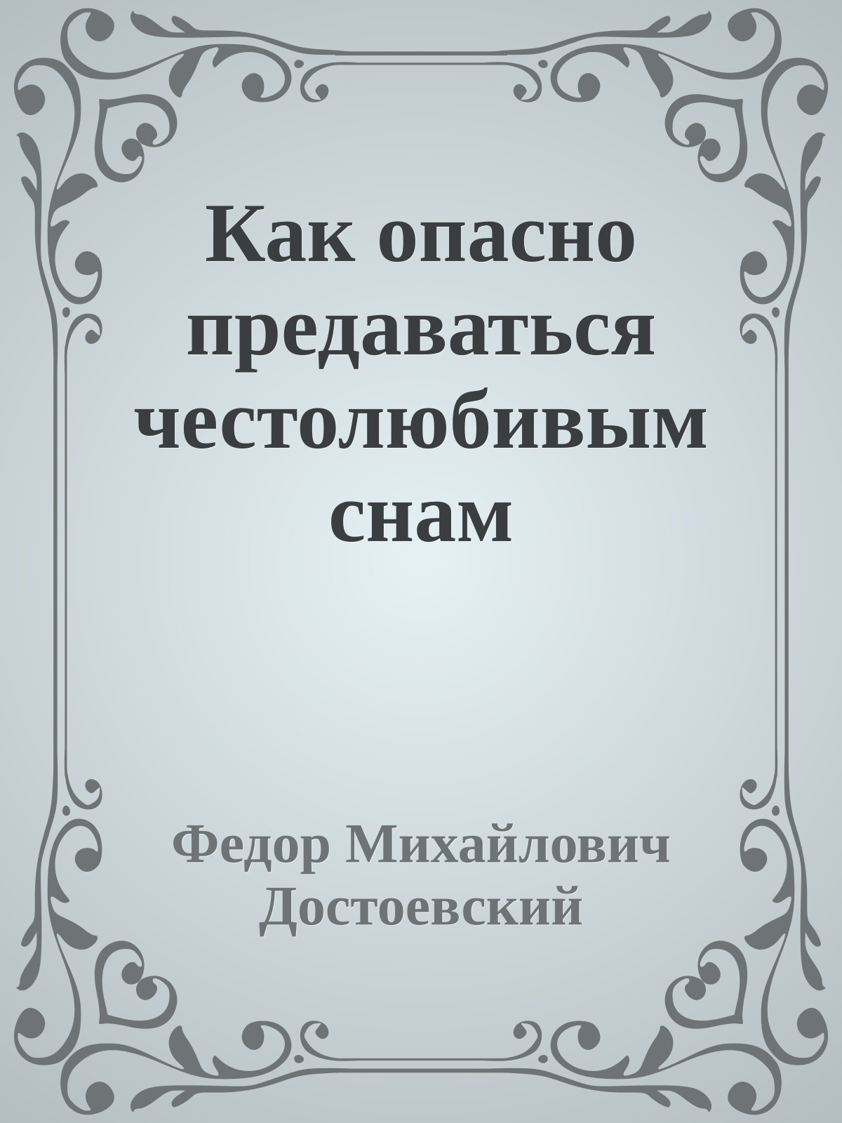 Как опасно предаваться честолюбивым снам
