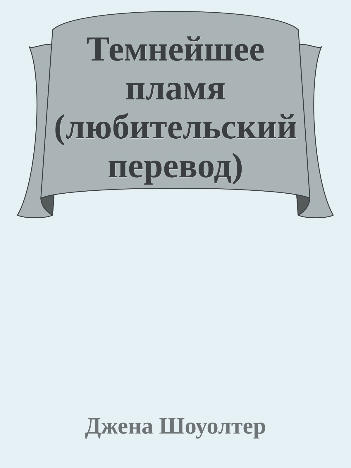 Темнейшее пламя (любительский перевод)