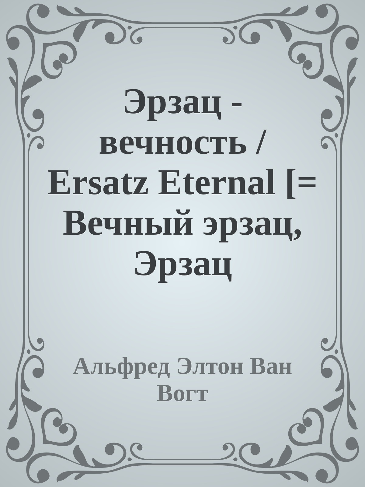 Эрзац - вечность / Ersatz Eternal [= Вечный эрзац, Эрзац бессмертие, Эрзац вечности]