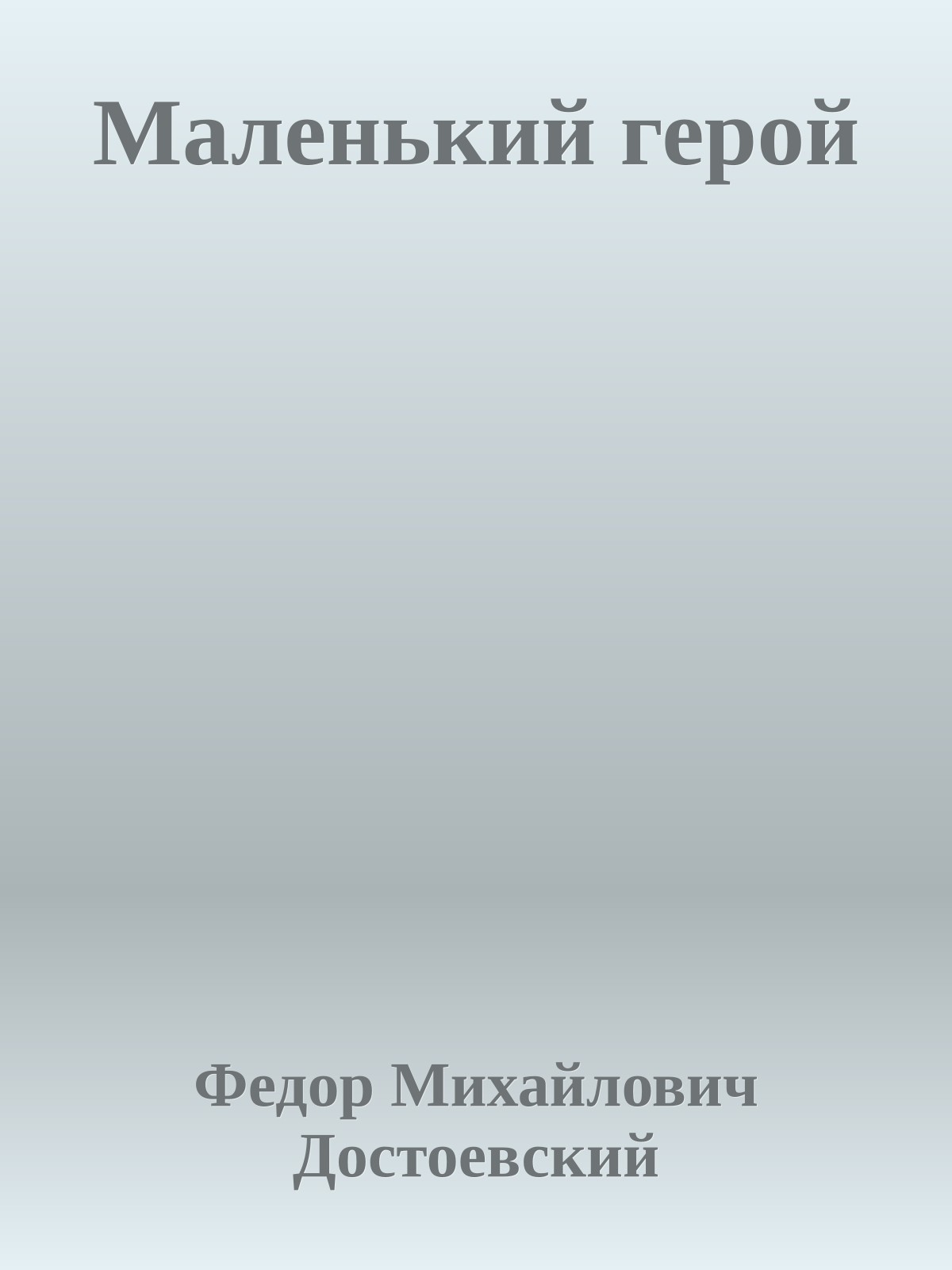 Маленький герой