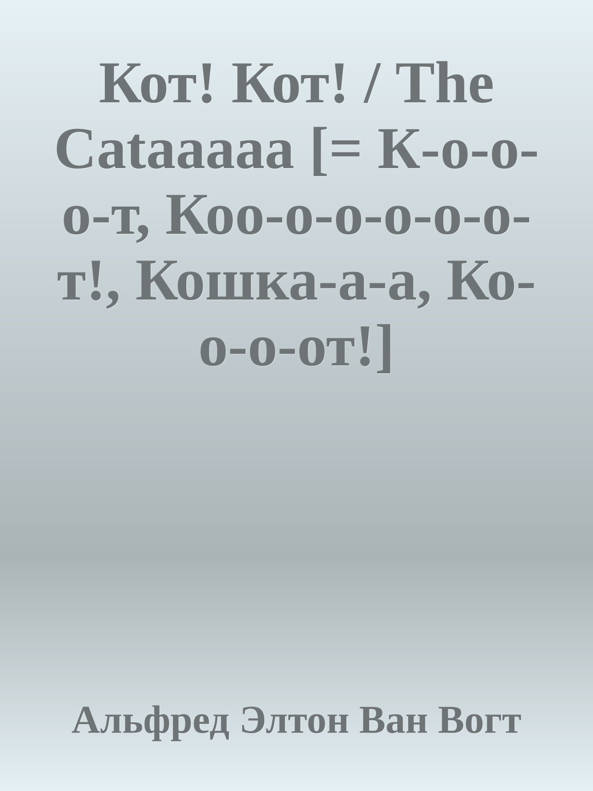 Кот! Кот! / The Cataaaaa [= К-о-о-о-т, Коо-о-о-о-о-о-т!, Кошка-а-а, Ко-о-о-от!]